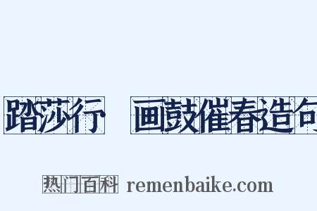 踏莎行·画鼓催春造句是什么意思的图片